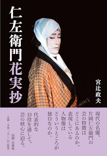 仁左衛門花実抄