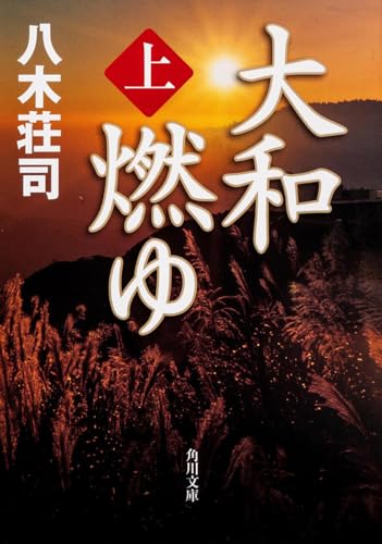 大和燃ゆ 上 (角川文庫)