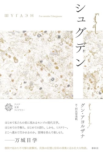 シュグデン (アジア文芸ライブラリー)