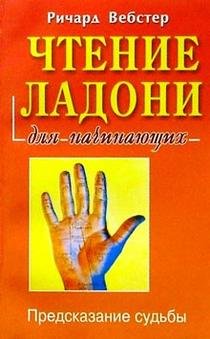 Chtenie ladoni dlia nachinaiushchikh