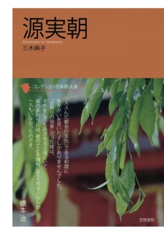 コレクション日本歌人選 源実朝 コレクション日本歌人選 源実朝