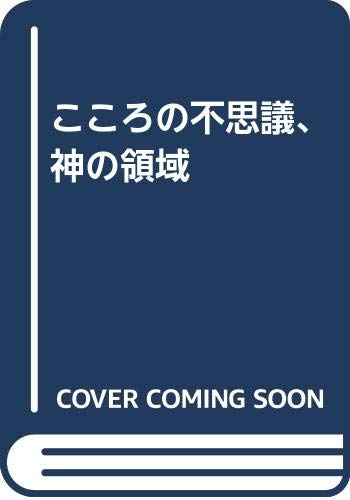 こころの不思議、神の領域