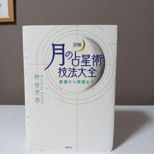 詳解 月の占星術技法大全 基礎から実戦 神谷充彦のサムネイル