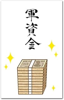 おもしろポチ袋 「軍資金」 多目的祝儀袋 5枚入り