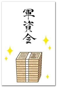 おもしろポチ袋 ｢軍資金｣ 多目的祝儀袋 ５枚入り