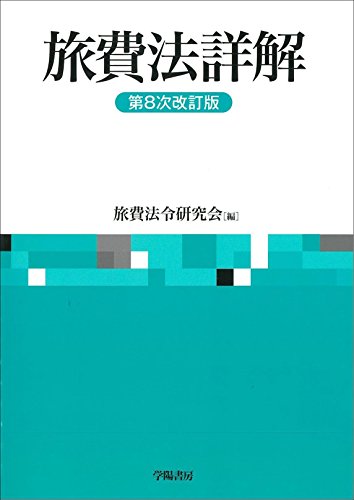 旅費法詳解 第8次改訂版
