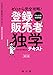 ゼロから完全攻略! 登録販売者 独学テキスト