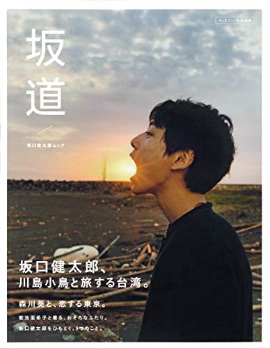オライリー 無料電子書籍 坂口健太郎ムック「坂道」 (集英社ムック) バイ