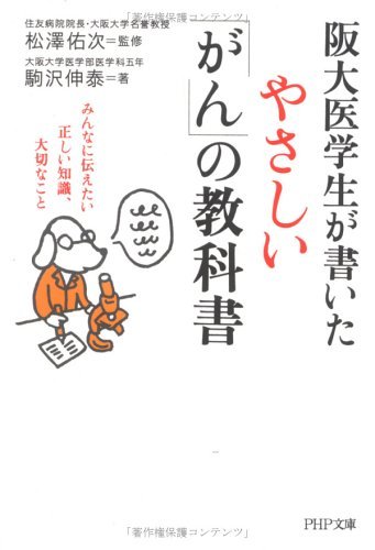 阪大医学生が書いた やさしい がん の教科書 みんなに伝えたい正しい知識 大切なこと Php文庫 駒沢伸泰 松澤 佑次 松澤佑次 基礎医学 Kindleストア Amazon