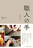 職人の手