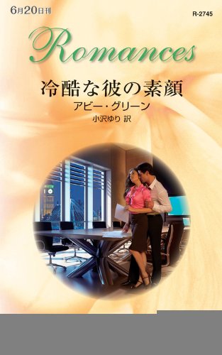 キンドル 無料電子書籍 冷酷な彼の素顔 (ハーレクイン・ロマンス) バイ