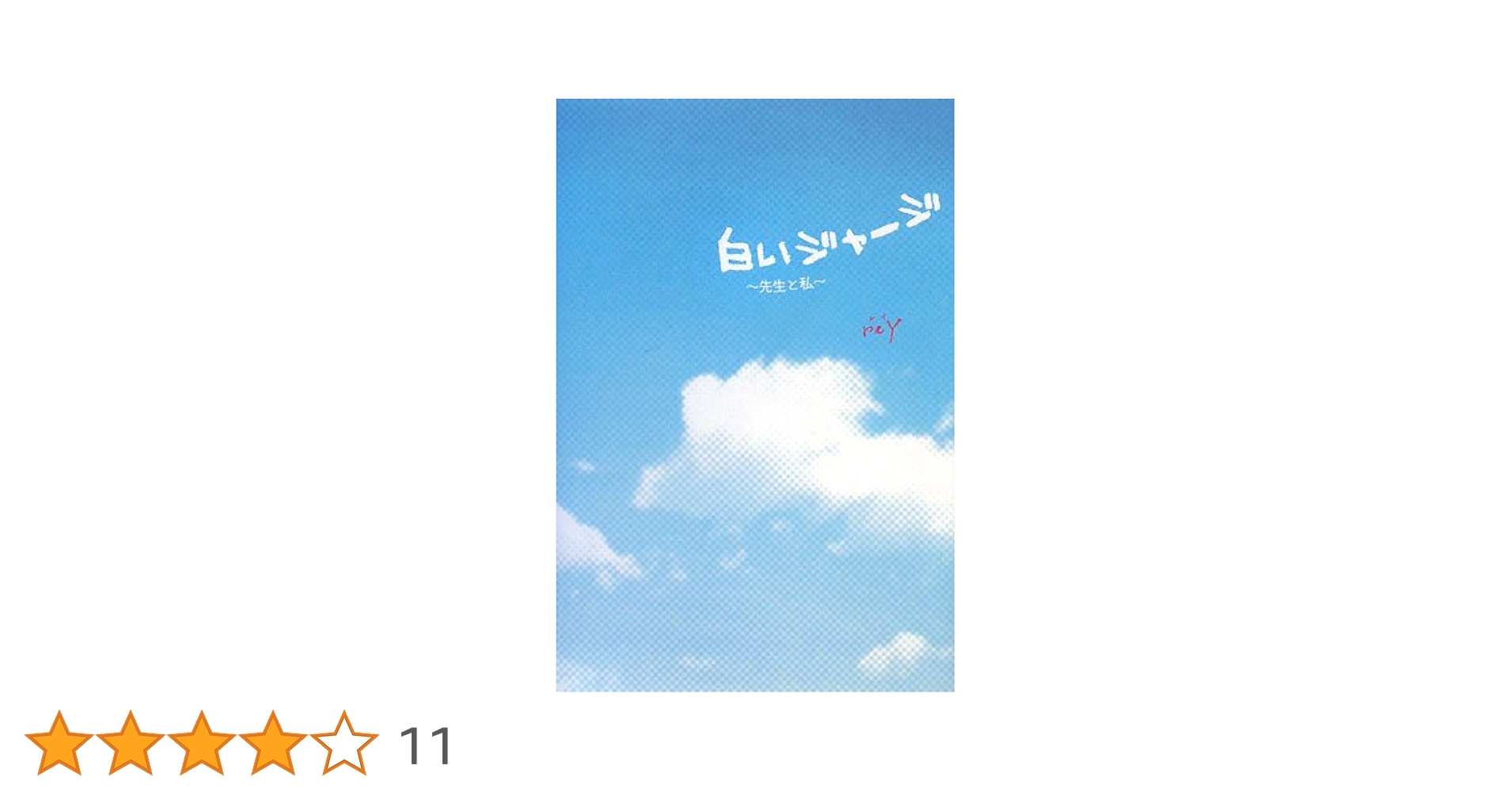 白いジャージ : 先生と私 白いジャージ~先生と私 (KCデラックス) | 相川 ヒロ, reY |本