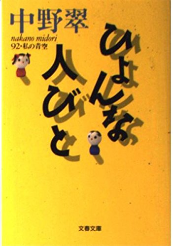 ひょんな人びと 92・私の青空 (文春文庫)の詳細を見る