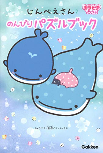 じんべえさん のんびりパズルブック キラピチブックス サンエックス 本 通販 Amazon