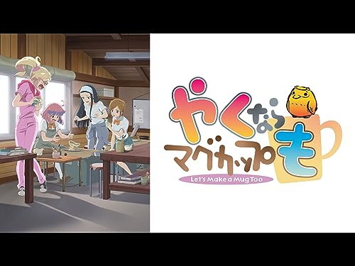 やくならマグカップも