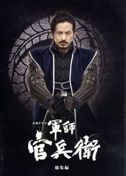 NHK大河ドラマ 軍師官兵衛 完全版 第参集〈6枚組〉 Amazon.co.jp | 大河ドラマ 軍師官兵衛 完全版 第参集