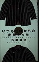 アイビ-ニット   /日本ヴォ-グ社/石津謙介（単行本） Amazon.co.jp: VANストーリーズ ―石津謙介とアイビーの時代