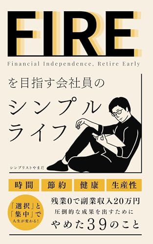 シンプルライフ FIREを目指す会社員シリーズのサムネイル