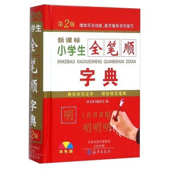 Amazon.co.jp: 新课标小学生全笔顺字典第2版 双色版精装 笔画部首结构书写方法易错提示顺序全笔顺写字多全功能工具书 教你学写汉字 ...