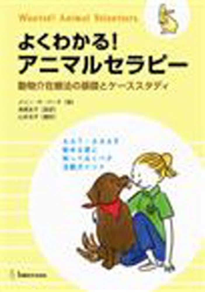 Amazon.co.jp: よくわかる!アニマルセラピ-: 動物介在療法の基礎