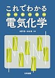 これでわかる電気化学
