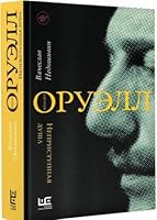 Dzhordzh Oruell. Nepristupnaya dusha 5179824478 Book Cover