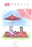 がんばれ！消えるな！！色素薄子さん: 4 (REXコミックス)
