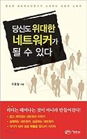 You can be a great networker 8957931481 Book Cover