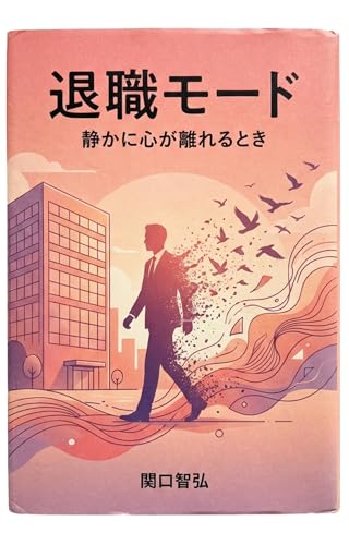 退職モード: 静かに心が離れるとき