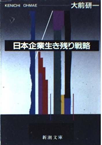日本企業生き残り戦略 (新潮文庫)の詳細を見る