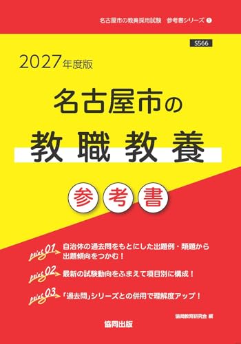 2027年度版　名古屋市の教職教養 参考書 (名古屋市の教員採用試験「参考書」シリーズ)