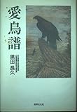愛鳥譜