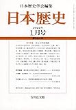 日本歴史 (1月号 2022年 第884号)