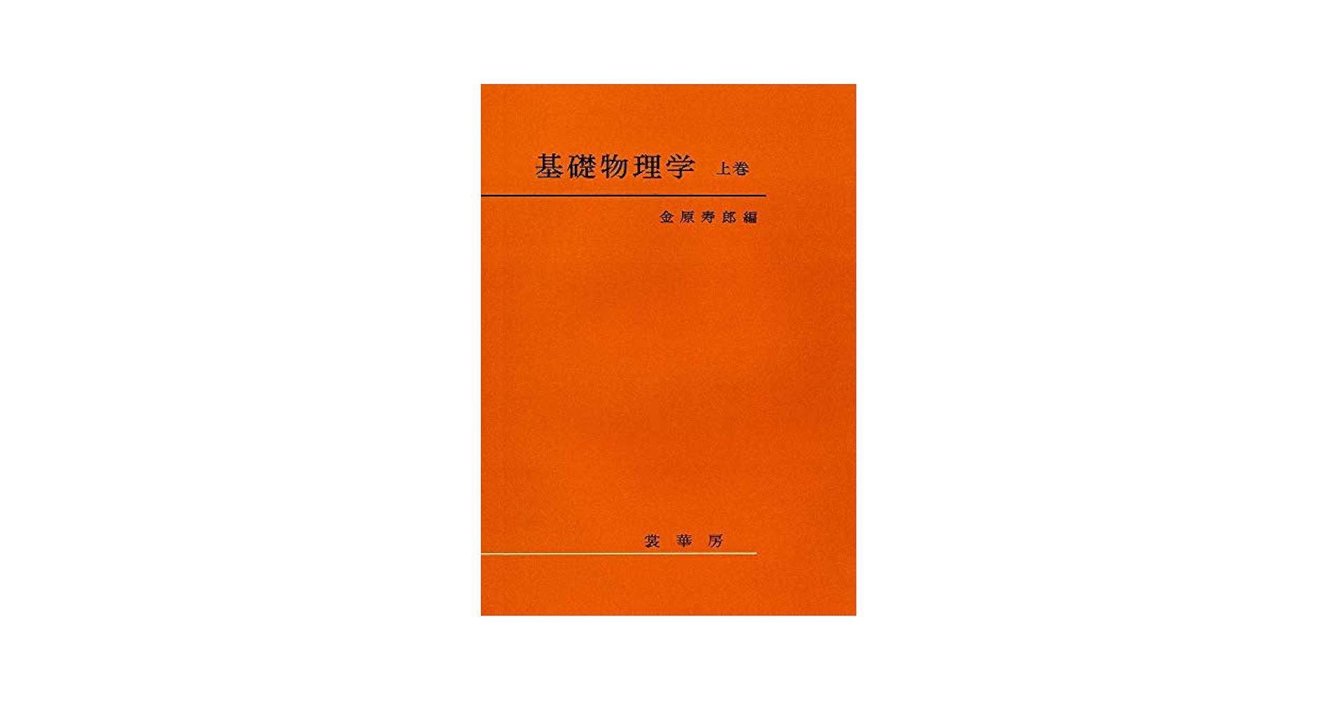 基礎物理学 基礎物理学 上巻 | 金原 寿郎 |本 | 通販 | Amazon