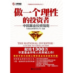 做一个理性的投资者:中国基金投资指南