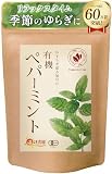 温活農園 有機 ペパーミントティー ティーバッグ 【有機JAS取得済み】(1.5g×20包/公式ブランド) ペパーミント ミントティー ハーブティー