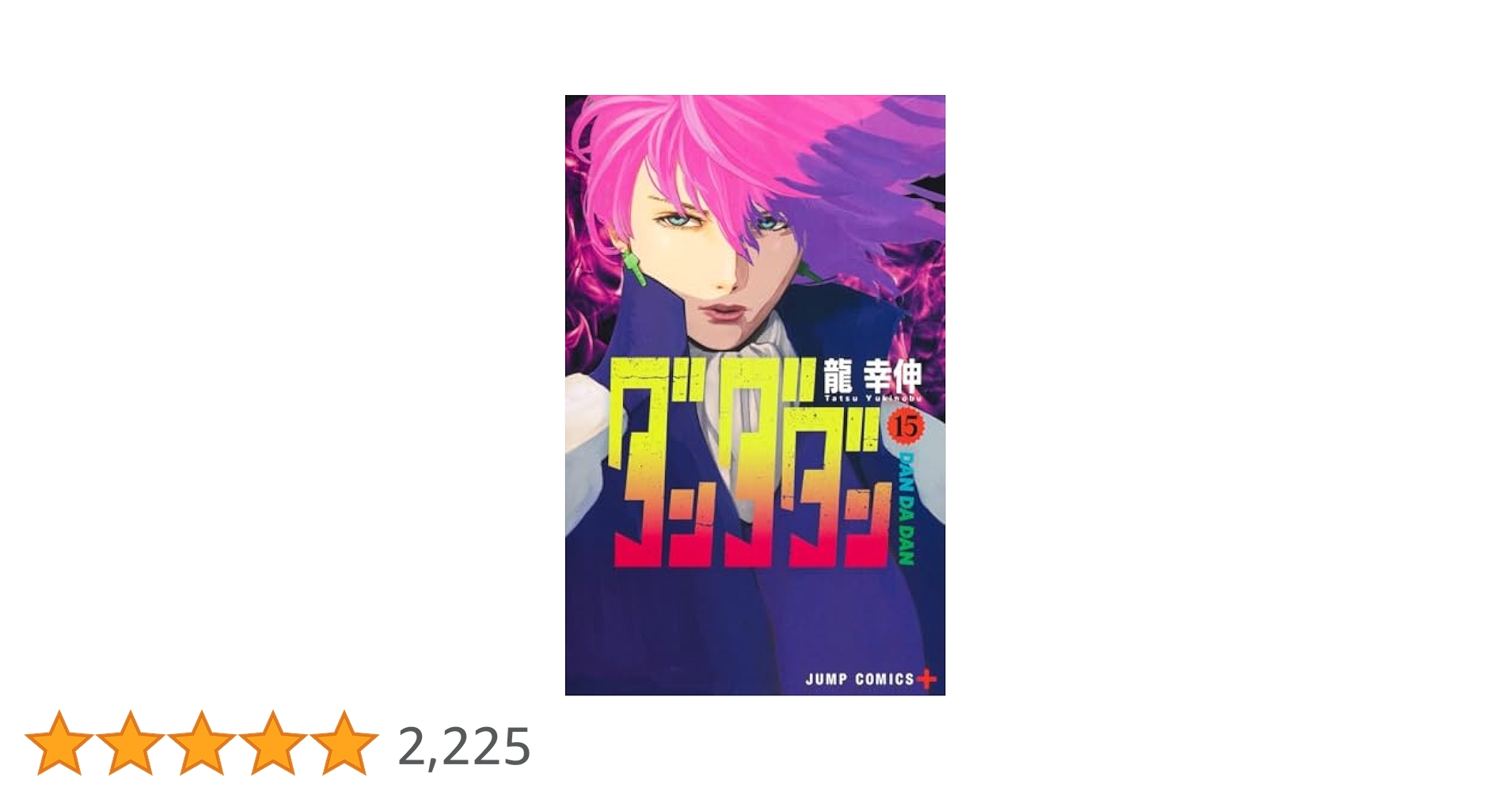 ダンダダン 15 (ジャンプコミックス) | 龍 幸伸 |本 | 通販 | Amazon