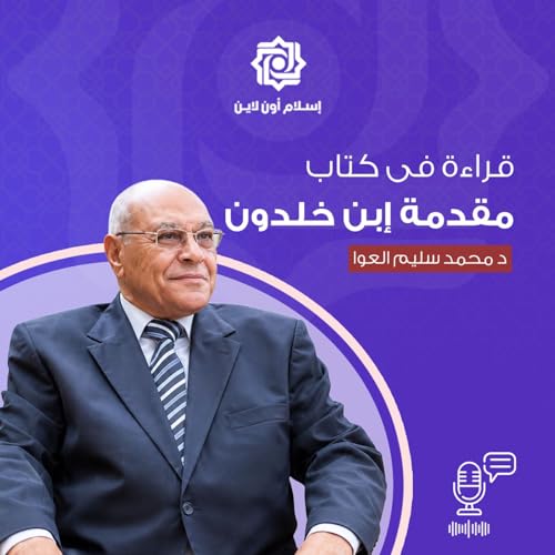 قراءة كتاب مقدمة إبن خلدون د محمد سليم العوا cover art