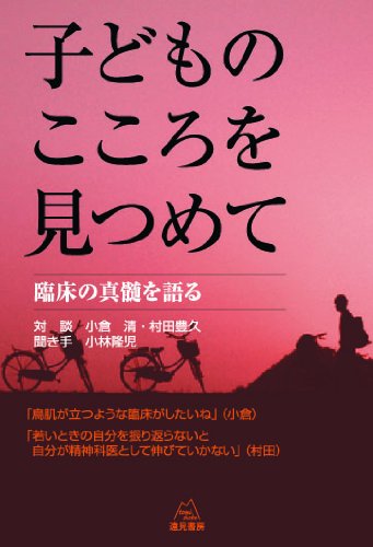 子どものこころを見つめて──臨床の真髄を語る