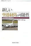 新しい空港経営の可能性 LCCの求める空港とは (産研レクチャー・シリーズ)
