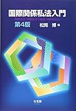 国際関係私法入門 -- 国際私法・国際民事手続法・国際取引法 第4版
