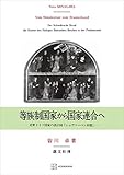 等族制国家から国家連合へ　近世ドイツ国家の設計図「シュヴァーベン同盟」 (創文社オンデマンド叢書)