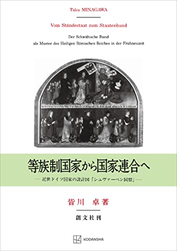等族制国家から国家連合へ 近世ドイツ国家の設計図「シュヴァーベン同盟」 (創文社オンデマンド叢書)