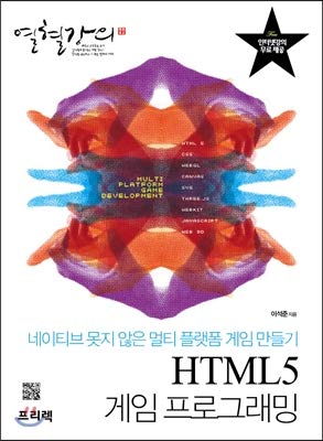 HTML5 Game Programming (Korean Edition): Lee Seok-jun: 9788965400608 ...