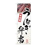 のぼり旗 うなぎ弁当 模様 のぼり 看板 ポスター NDNN_54406