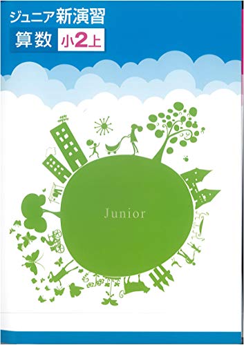 ジュニア新演習　算数　小2上(2020年改訂版)のサムネイル