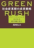 社会変革期の成長戦略――グリーンラッシュで生まれる新市場を狙え――