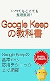 Google Keepの教科書: いつでもどこでも整理整頓