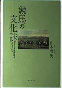 【絶版】競馬の文化誌 : イギリス近代競馬のなりたち 絶版】競馬の文化誌 : イギリス近代競馬のなりたち 競馬の文化誌