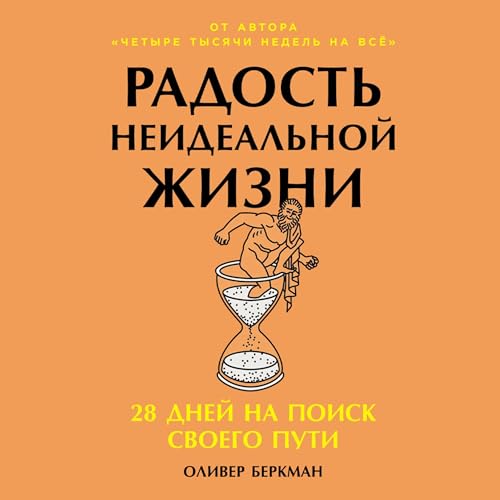 Diseño de la portada del título Радость неидеальной жизни [Meditations for Mortals]